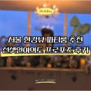 서울 여자가 프로포즈 이벤트 한강뷰 파티룸 추천, 선셋인여의도 티파니블루 이용 후기