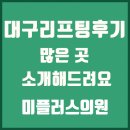 상이군경회 대구남구지회 | 대구리프팅후기 많은 곳 소개해드려요