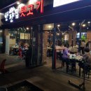 일산뒷고기