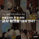 소통의 품격을 높이는 학부모 스피치 스킬업(2) | 교사연수, 직장어린이집 보육교사 대상 교사워크숍_라이즈업파트너스 장성미강사