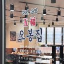 오봉집 | 오목교 오봉집 내돈내산 후기