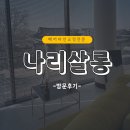[수원 헤어라인 교정 전문] ‘나리살롱’ M자헤어라인탈출 대만족 후기 두피타투 추천