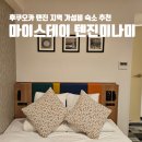 보떼문화점 | 일본 후쿠오카 텐진 지역 가성비 숙소 숙박세 호텔 마이스테이 텐진미나미
