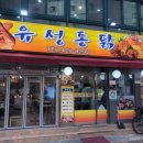 유성통닭 이미지