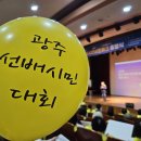 농성빛여울채경로당 | 광주선배시민네트워크 출범식 &amp; 광주선배시민대회 in 빛고을 노인건강타운 취재 후기