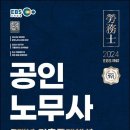 2024 EBS 공인노무사 1차 시험 7개년 기출문제 이미지