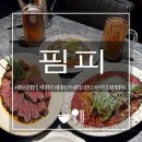 지에스25 종암극동 | 홍대맛집 핌피 홍대 후기｜홍대데이트에 딱인 홍대양식(홍대파스타·홍대스테이크)