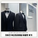 신랑 예복 가성비 기성복 정장 지이크 부산프리미엄아울렛 가격/사이즈/원단/수선 후기