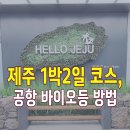 (주)힐링바이오 | 제주도 1박2일 여행코스 &amp; 공항 바이오등록 방법 총정리