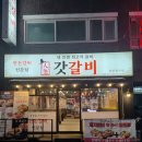 만수숯불갈비 | (인천 남동구) 만수동 맛집 갈비 맛집 "갓갈비 인천 만수점" 찐 후기