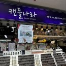 방산종합시장 | 캔들 재료 사기 ㅣ 캔들 만들기 [방산시장 방문 후기]
