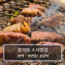 쉐프의찬s | 평택 소사벌 맛집 :: 양기와 소사벌점 - 양갈비 &amp; 해물누릉지탕 후기