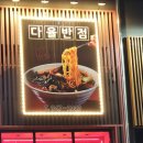 다율반점 이미지