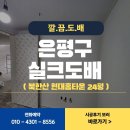 서04-412 | 은평구 실크도배 북한산 현대홈타운 24평 전체리모델링현장 띄움시공 밀키그레이