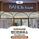 반디인하우스 부천 스타필드 시티점