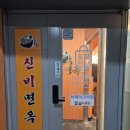 구리 갈비탕 맛집 신비면옥 구리역점