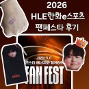 구마유시 | 🐻구마유시🐻 팬의 솔직한 팬페스트 후기 🎮✨ || 2026 한화e스포츠 팬페스트