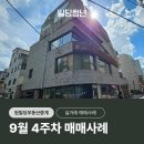 (주)도시개발부동산중개법인 | 원빌딩중개법인 부동산 9월 4주차 건물매매 실거래 사례 분석 김현우 팀장