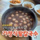 울엄니칼국수 | 군산 나운동 팥죽 맛집 가정팥칼국수에서 엄마와의 데이트