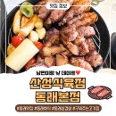 산성유치원 | 동래 삼겹살 남편이랑 낮 데이트 재방문 후기 산성식육점 동래본점