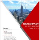 부동산 마켓브리프 6월호