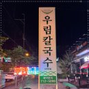 우림칼국수 - 충주시 금제8길 15 | 우림칼국수