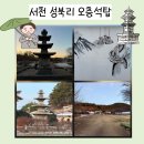 성북1리 마을회관 | 서천 여행 보물 성북리 오층석탑