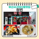 부산서부경찰서청사 | 부산 대신동 맛집 중식 맛집 찾는다면, 청빈 다녀온 후기