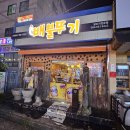 경남 진해 맛집 ) 닭볶음탕 맛집 배불뚜기 후기