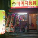 가마치통닭토곡점