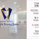 박영준치과