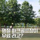 평거동 강변둔치 파크골프장 | 명절에 파크골프장이 무료라고?
