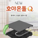 경산양로원 | 초보자도 설치 가능 호야온돌 본사 제휴가 및 할인가 안내