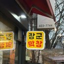 짱돌식당 | 대구 삼덕동막창, 장군막창