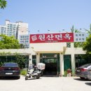 원산면옥 이미지