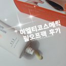 유라코 | 이엘티코스메틱 필오프팩 유라 필오프팩 사용 후기