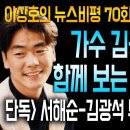 가수 김광석 23주기 함께 보는 영화 김광석 / 단독* 서해순-김광석 부친 통화 공개 이미지