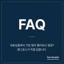 주식회사 라이프스윔팀 | [공지] [FAQ] 대표님들께서 가장 많이 물어보신 질문, 팬그로스가 직접 답합니다.