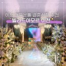 씨엘비즈 | 이천 웨딩홀 추천 빌라드아모르 르블랑씨엘 뷔페 식사 주차 하객 후기