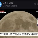 오늘밤 슈퍼문 이미지