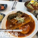미니스톱원주우산점 | [원주 맛집] 단구동 코다리 밀면 맛집 '우산면옥'
