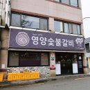 영양숯불갈비 이미지