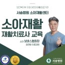 동국대학교 교육서비스과학대학원 | 서송병원 소아재활교육, 소아 보바스협회장 김연화 과장