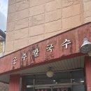 청원산단2길 1R | 청주 오창 맛집 공주칼국수 내돈내산 솔직 후기