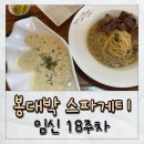 의정부 봉대박 스파게티 여전히 good