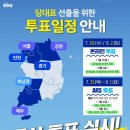 📢당대표 선출 순회경선 일정 변경 안내 이미지