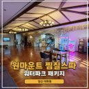 천지힐링스파 황토 불가마 사우나 | 일산 원마운트 찜질스파 사우나 찜질방 최고급시설 워터파크 후 이용후기