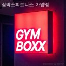 짐박스피트니스 가양점 | 등촌동 헬스장 짐박스피트니스 가양점 출퇴근 전후 운동 가능한 곳