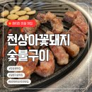 동네맛집 | 이천 장호원 천상아꽃돼지숯불구이 동네 현지인 맛집 후기