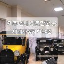 세계자동차 제주박물관 | 제주 세계자동차박물관 실내 관광지 제주투어패스 후기